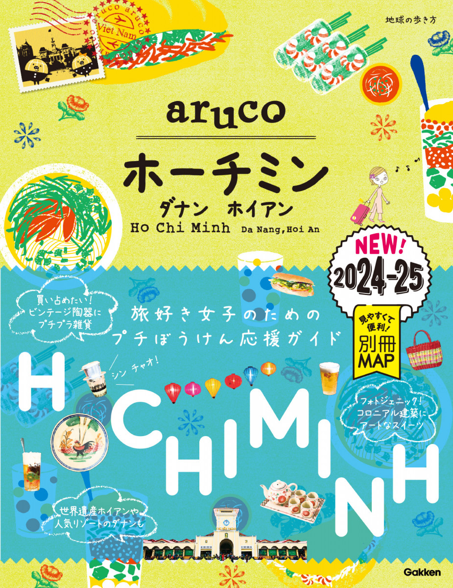 １０ 地球の歩き方 ａｒｕｃｏ ホーチミン ダナン ホイアン ２０２４～２０２５