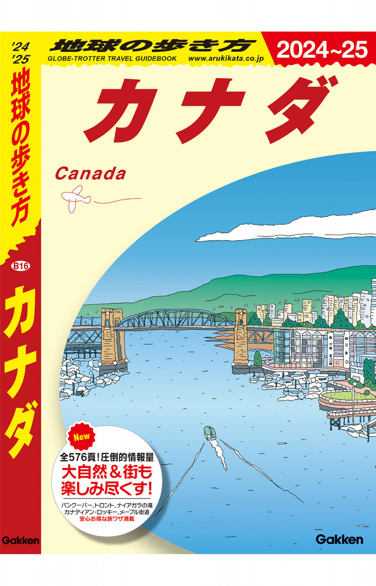 B16 地球の歩き方 カナダ 2024～2025