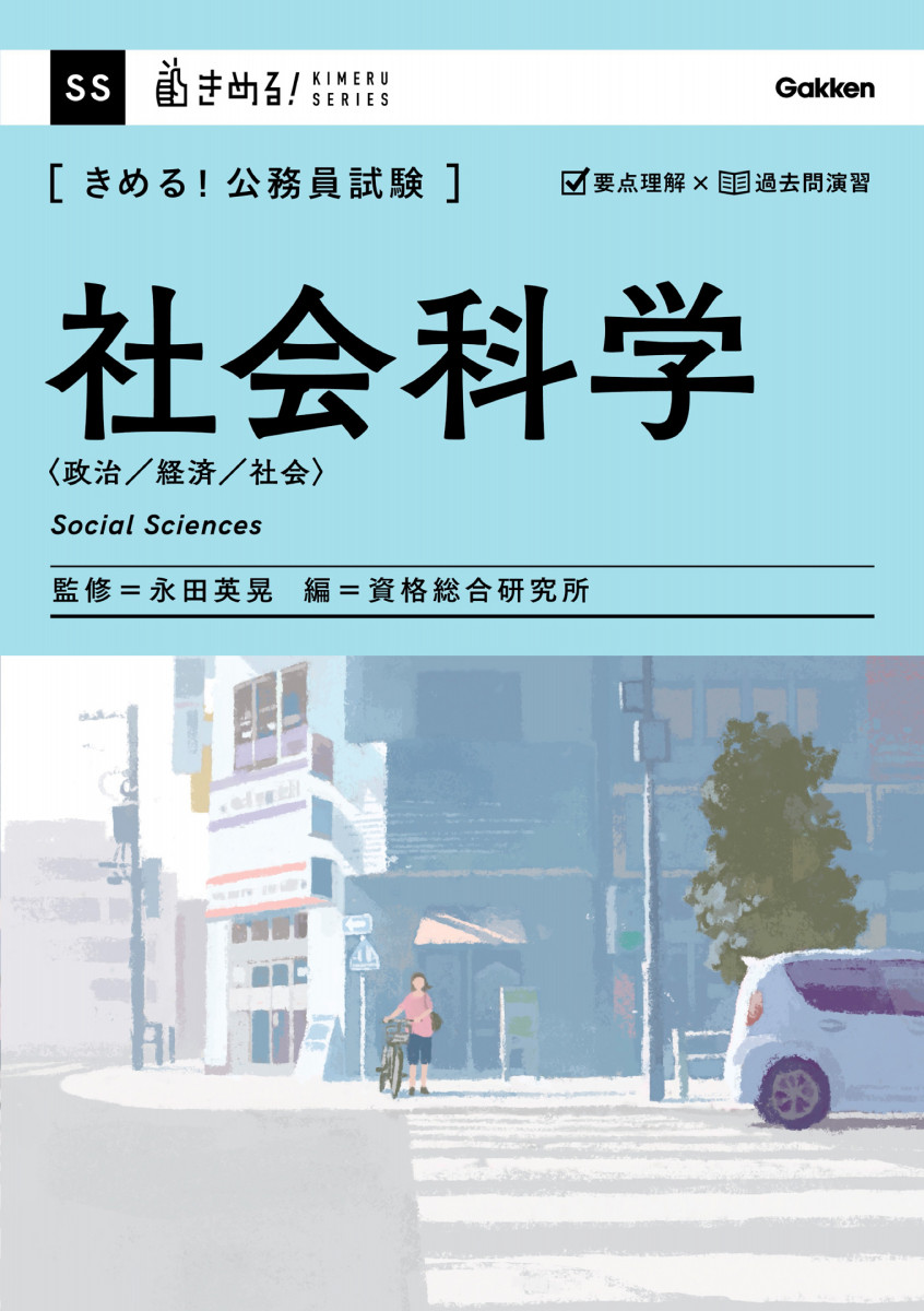 きめる！公務員試験 社会科学