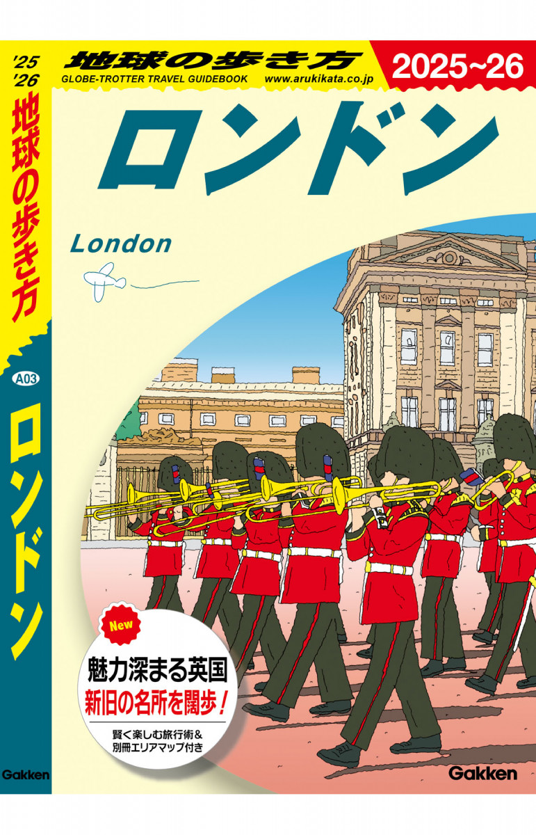 A03 地球の歩き方 ロンドン 2025～2026