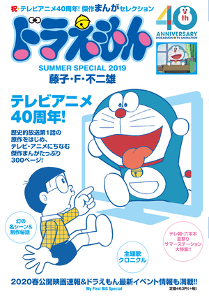 ドラえもんまんがセレクション TVアニメ40周年！スペシャル