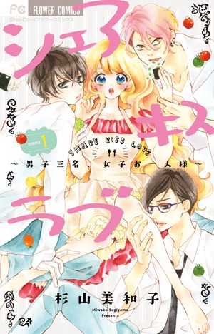 シェアキスラブ 1」｜フラワーコミックス｜小学館