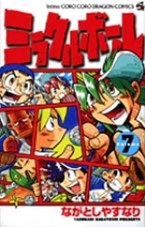 ミラクルボール 7」｜コロコロコミックス｜小学館