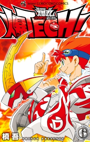 爆TECH！爆丸 6」｜コロコロコミックス｜小学館