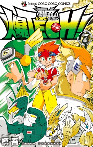 爆丸 爆TECH！爆丸 7」｜コロコロコミックス｜小学館