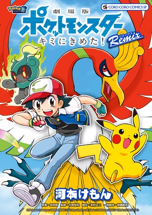 劇場版ポケットモンスター キミにきめた！ Remix」｜コロコロ