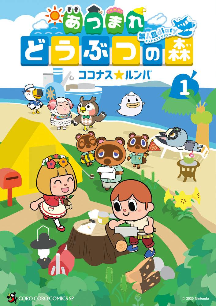 あつまれ どうぶつの森 ～無人島Diary～ 1」｜コロコロ