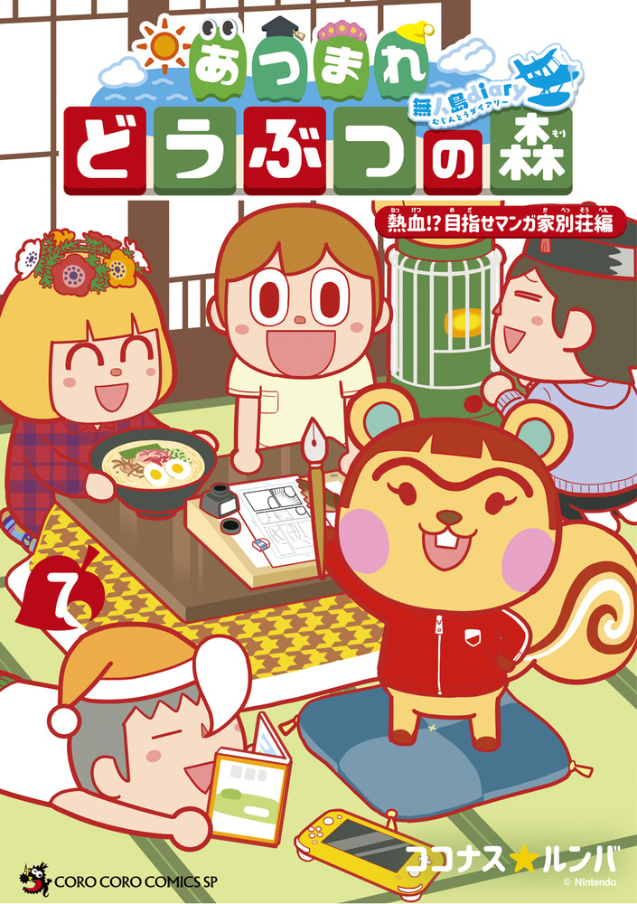 あつまれ どうぶつの森 ～無人島Diary～ 7」｜コロコロ