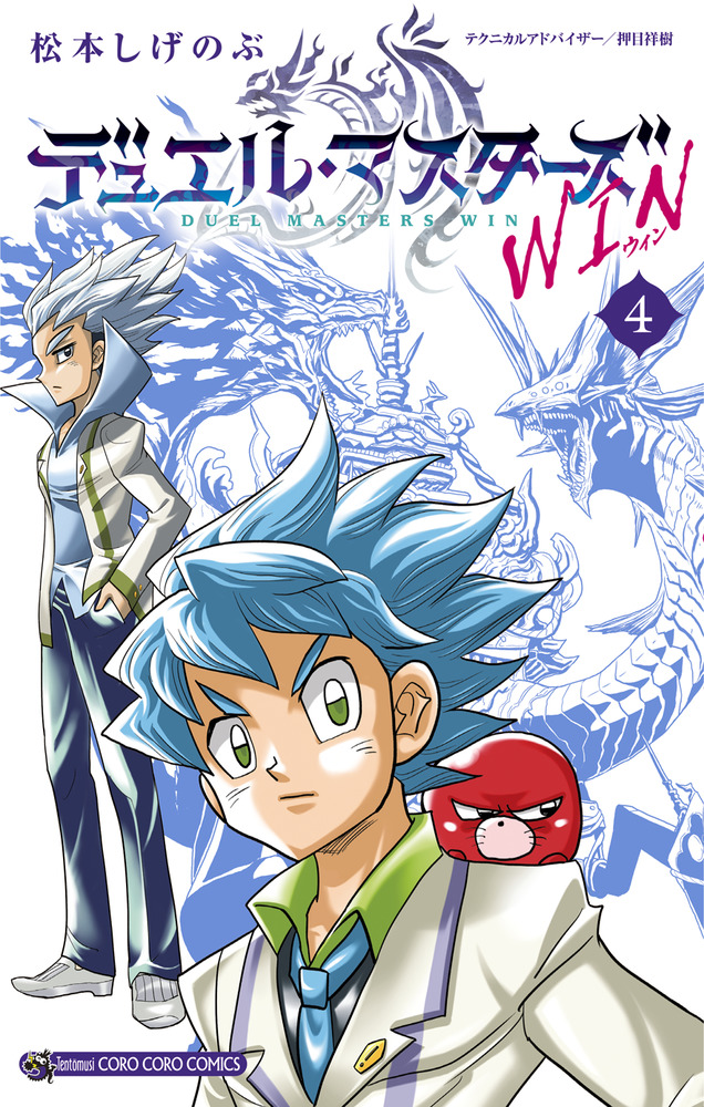 デュエル・マスターズ WIN 4」｜コロコロコミックス｜小学館