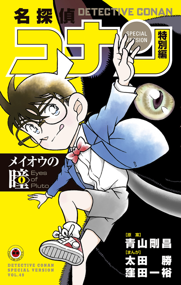【コナン】 名探偵コナン 特別編 メイオウの瞳」｜てんとう虫コミックス（少年