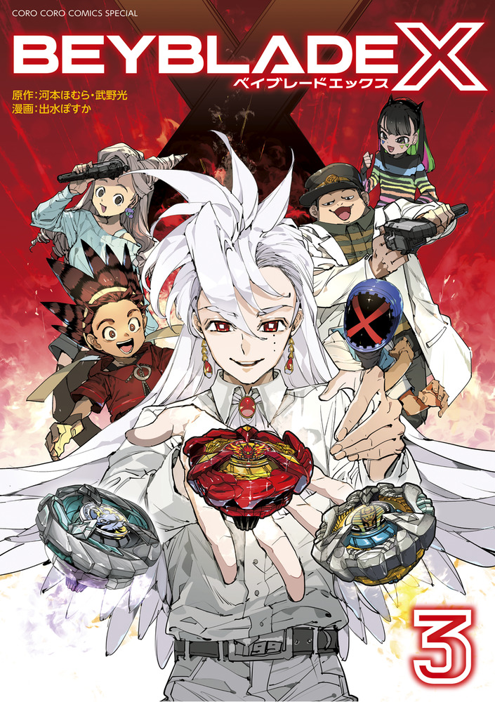 BEYBLADE X（ベイブレード エックス） 3」｜コロコロ