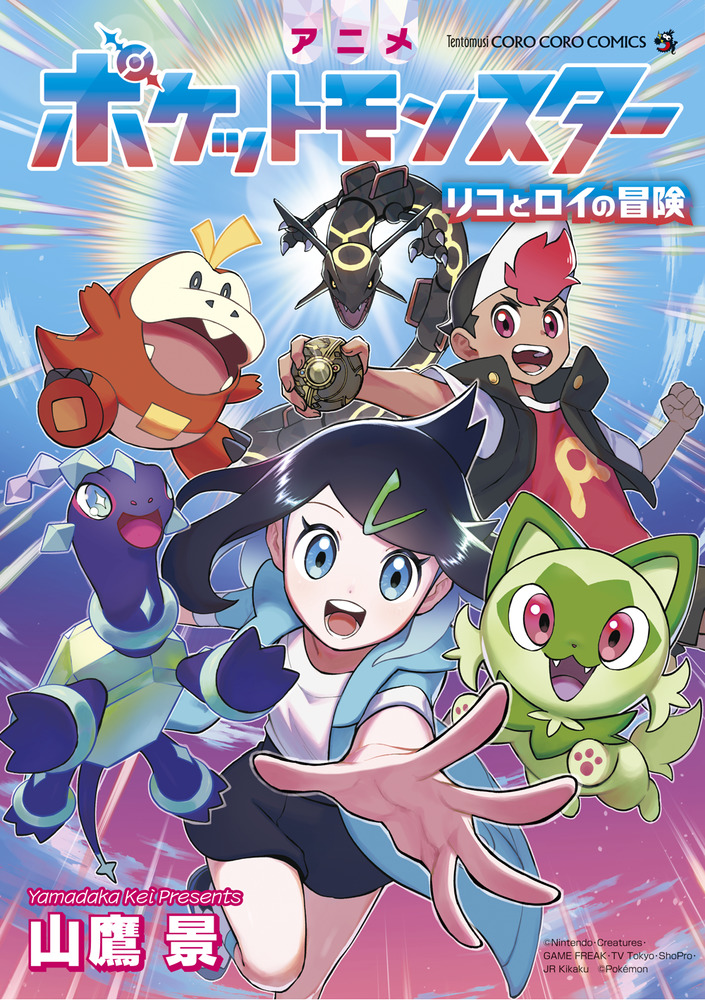 ポケモン　vs アニメポケットモンスター リコとロイの冒険」｜てんとう虫コミックス