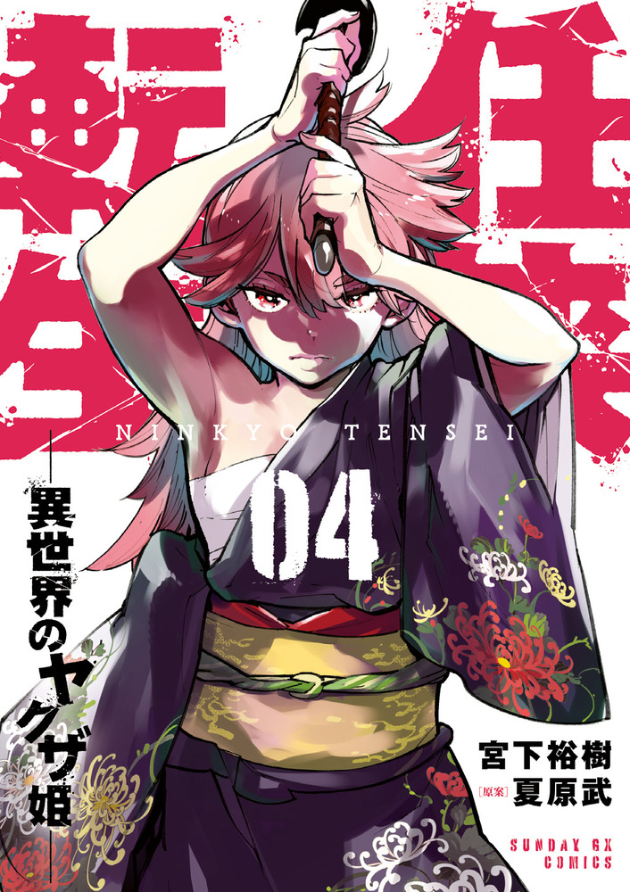 任侠転生－異世界のヤクザ姫－ 4」｜サンデーGXコミックス｜小学館