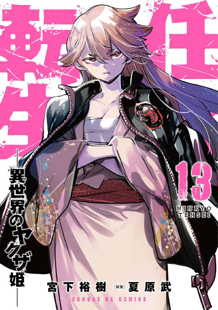 コミック・アニメ L 任侠転生－異世界のヤクザ姫－ 13」｜サンデーGXコミックス｜小学館