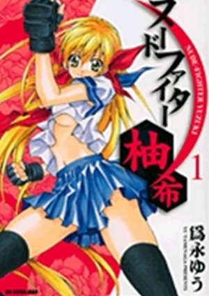 0xi nude ru ヌードファイター柚希 １」｜ビッグ コミックス｜小学館