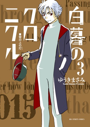 白暮のクロニクル 3」｜ビッグ コミックス｜小学館