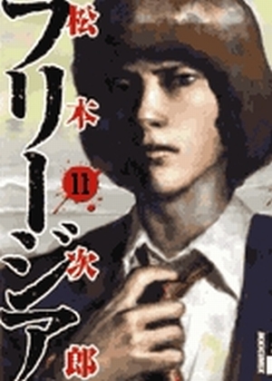 フリージア 11」｜IKKI COMIX｜小学館