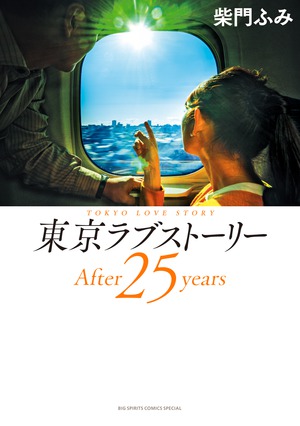 東京ラブストーリーａｆｔｅｒ２５ｙｅａｒｓ ビッグ コミックス 小学館