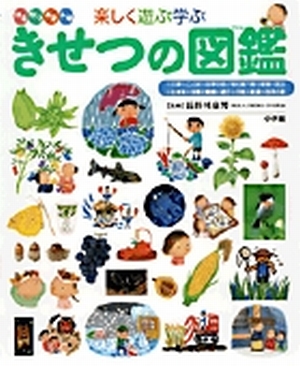 小学館の子ども図鑑 プレneo 楽しく遊ぶ学ぶ きせつの図鑑 百科事典 図鑑 事典 図鑑 語学 辞書 書籍 小学館
