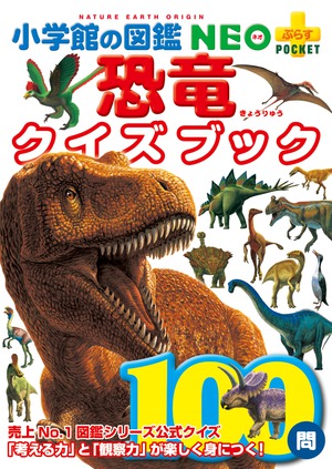 恐竜クイズブック」｜図鑑・辞典｜こども｜書籍｜小学館