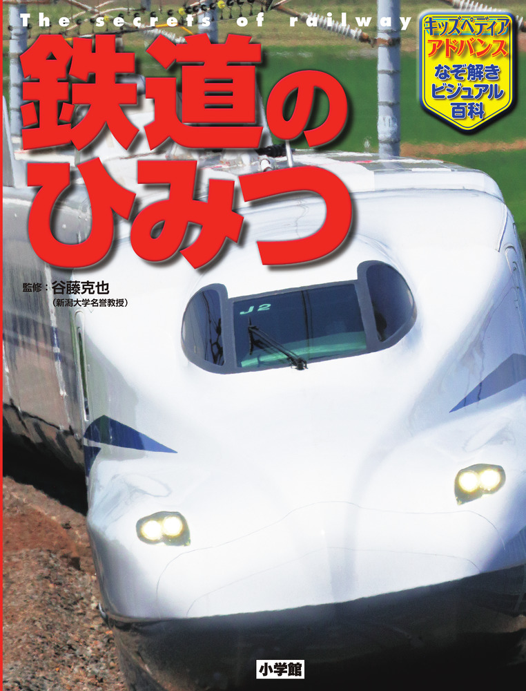 鉄道のひみつ」｜図鑑・辞典｜こども｜書籍｜小学館