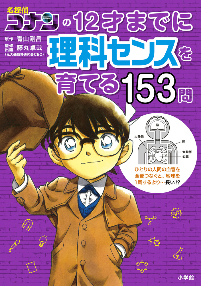 名探偵コナンの12才までに理科センスを育てる153問」｜学習まんが