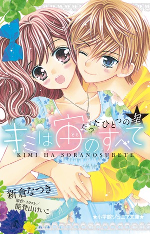 原作イラストver キミは宙のすべて―たったひとつの星―」｜児童文学｜文学・小説｜書籍