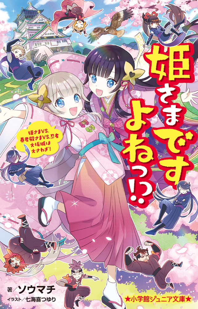 姫さまですよねっ！？」｜読み物｜こども｜書籍｜小学館