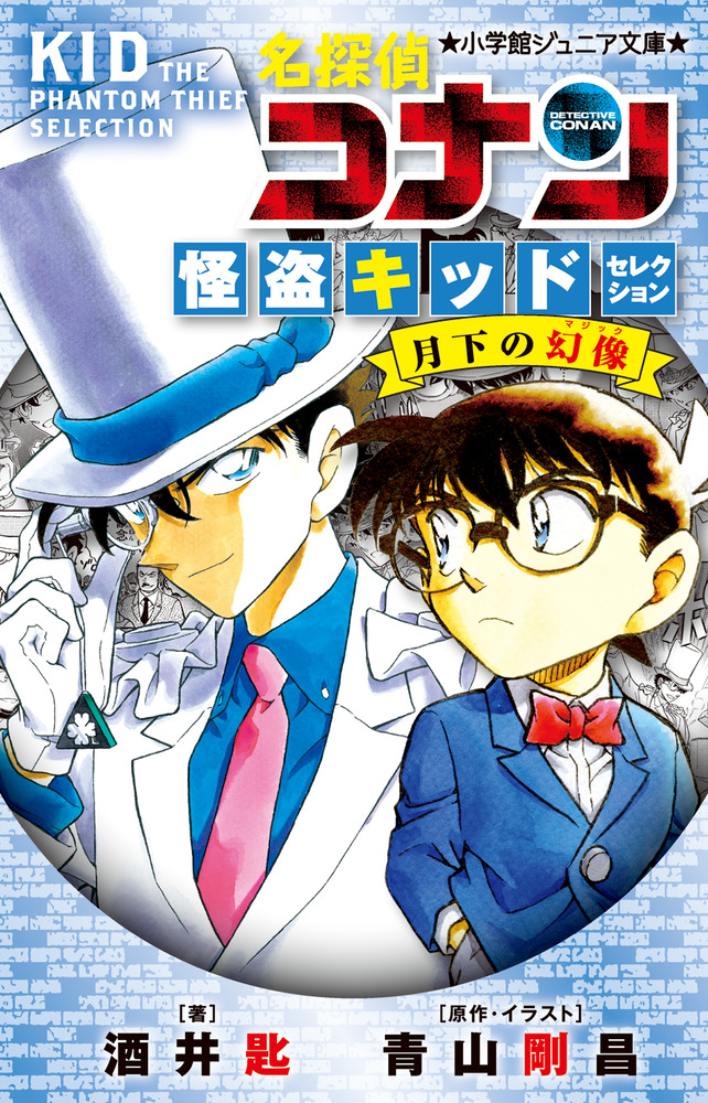 名探偵コナン 怪盗キッドセレクション 月下の幻像」｜読み物｜こども