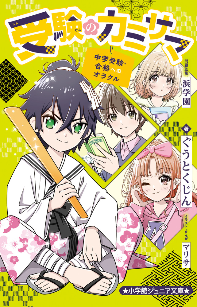 受験のカミサマ～中学受験・合格へのオラクル～」｜ライトノベル｜文学