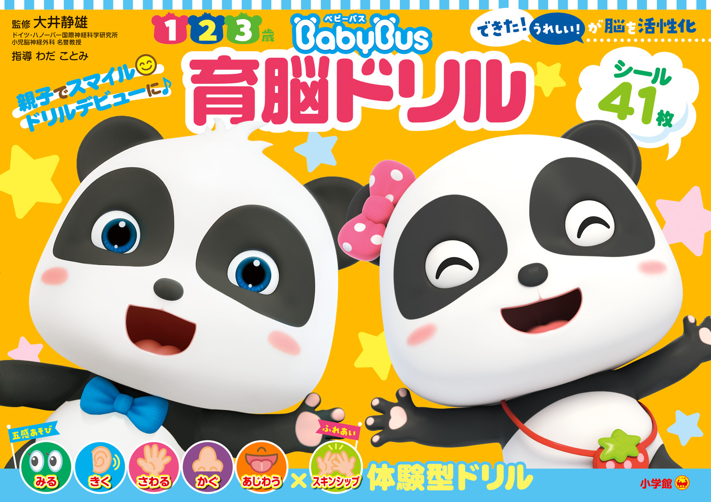 ベビーバス 育脳ドリル」｜遊べる本＆絵本｜こども｜書籍｜小学館
