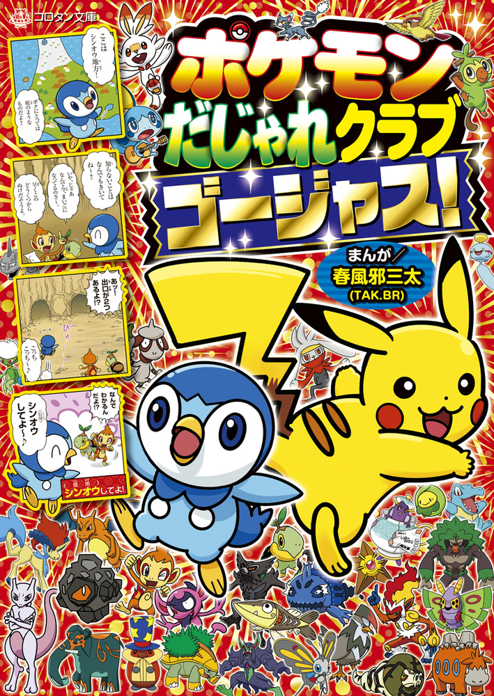 ポケモンだじゃれクラブ ゴージャス！」｜読み物｜こども｜書籍｜小学館