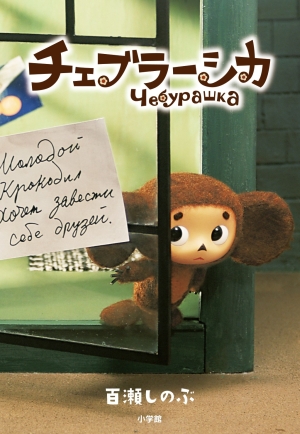 チェブラーシカ」｜読み物｜こども｜書籍｜小学館
