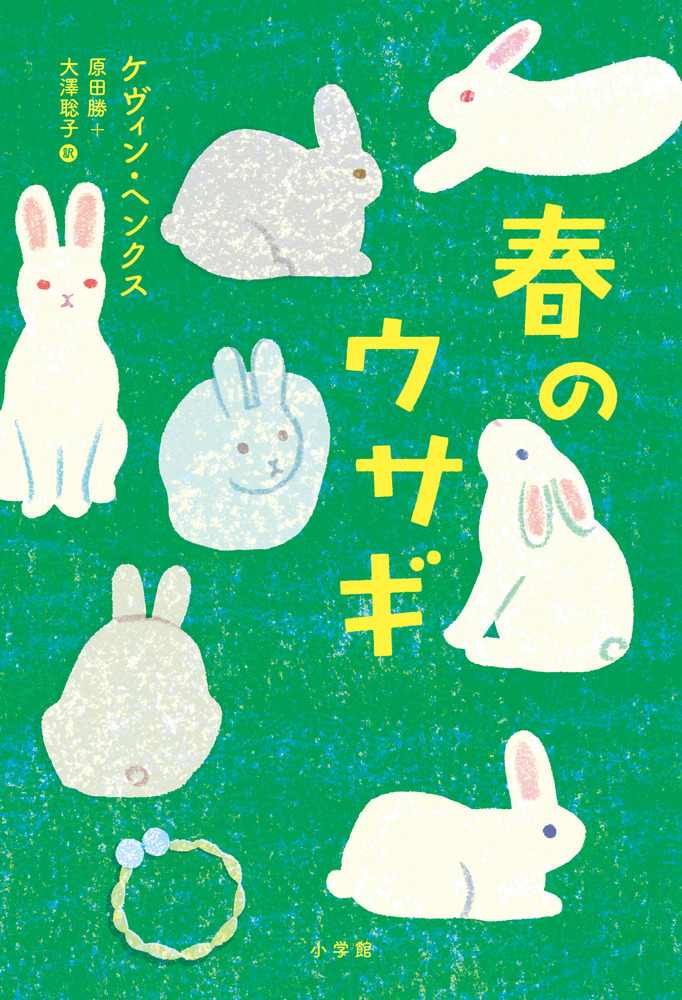 うさぎ 春のウサギ」｜読み物｜こども｜書籍｜小学館