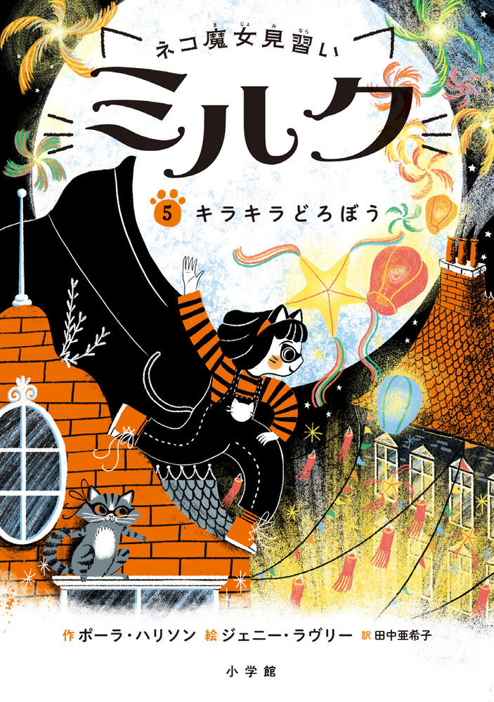 kkk様 ネコ魔女見習い ミルク 5」｜読み物｜こども｜書籍｜小学館
