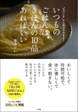 いつものごはんは、きほんの10品あればいい」｜料理・グルメ｜実用