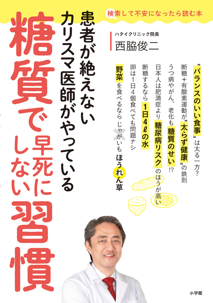 糖質で早死にしない習慣」｜家庭医学｜実用・教育｜書籍｜小学館