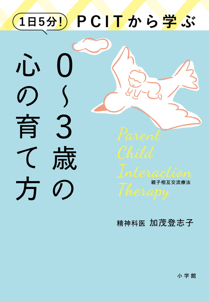 1日5分！PCITから学ぶ0～3歳の心の育て方」｜育児｜実用