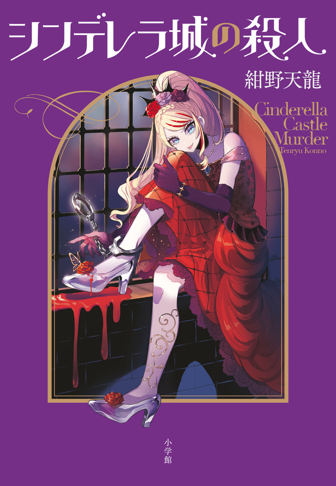 シンデレラ城の殺人」｜現代小説｜文学・小説｜書籍｜小学館