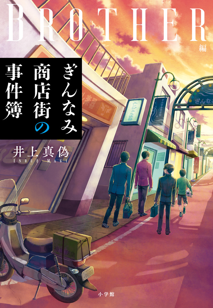 ぎんなみ商店街の事件簿 Brother編」｜推理小説｜文学・小説
