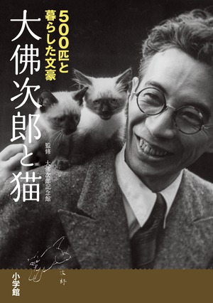 大佛次郎と猫」｜ノンフィクション・エッセイ・評論｜文学・小説｜書籍
