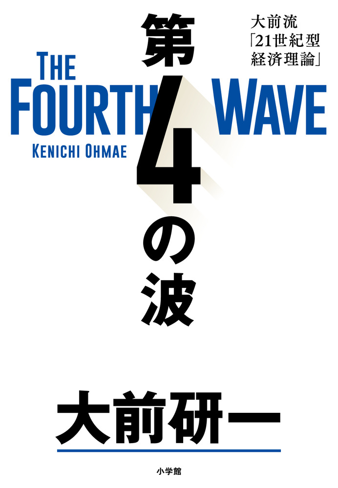 第４の波」｜時事・社会｜社会・ビジネス｜書籍｜小学館