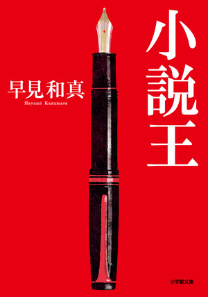 小説王」｜現代小説｜文学・小説｜書籍｜小学館