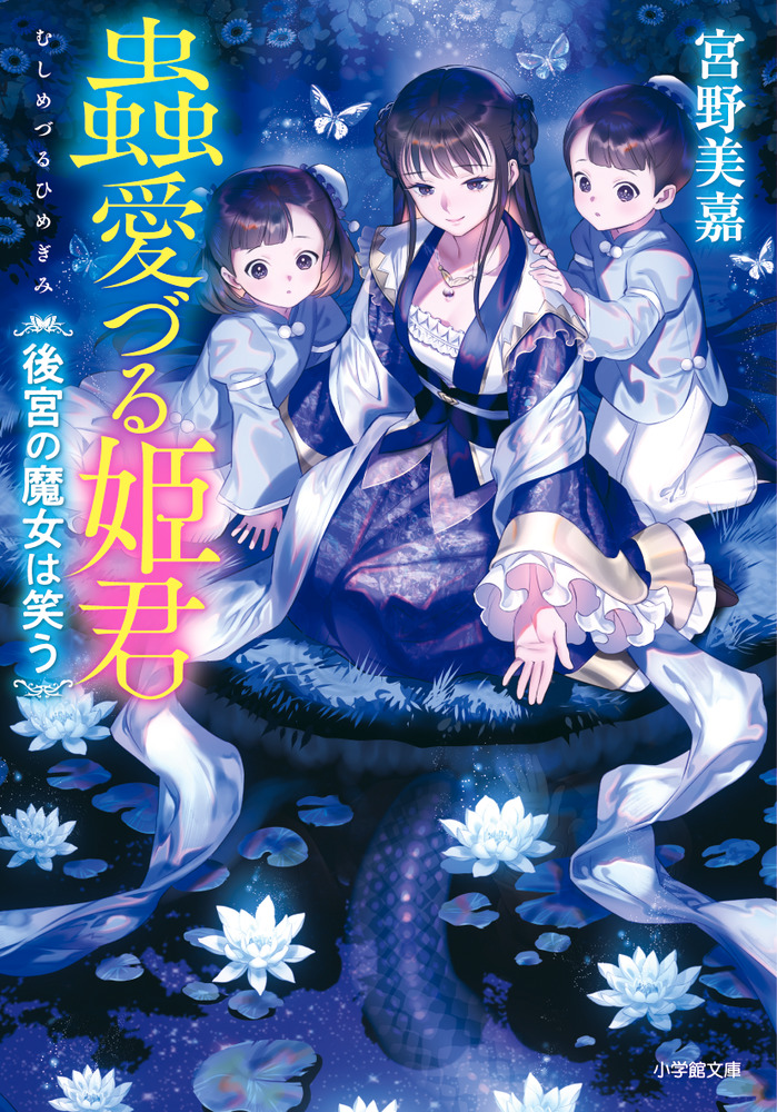 蟲愛づる姫君 後宮の魔女は笑う」｜ファンタジー｜文学・小説｜書籍