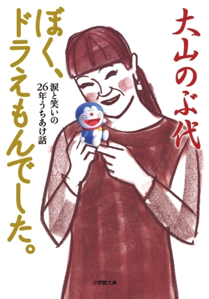 ぼく、ドラえもんでした。」｜タレント読み物｜アート・教養・エンタメ
