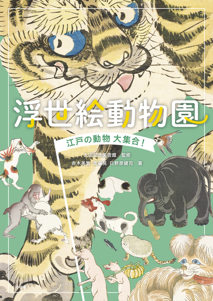 浮世絵動物園」｜美術・工芸｜アート・教養・エンタメ｜書籍｜小学館