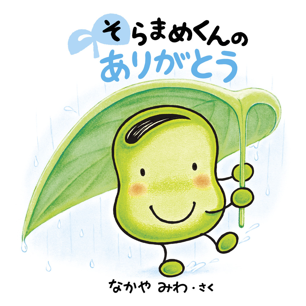 そらまめ そらまめくんの ありがとう」｜絵本｜こども｜書籍｜小学館