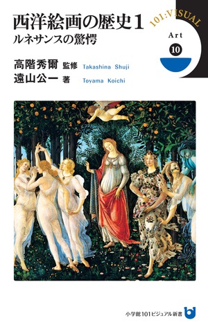 西洋絵画の歴史 1 ルネサンスの驚愕」｜美術・工芸｜アート・教養
