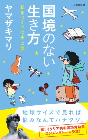 「国境のない生き方」 ノンフィクション・エッセイ・評論 文学  