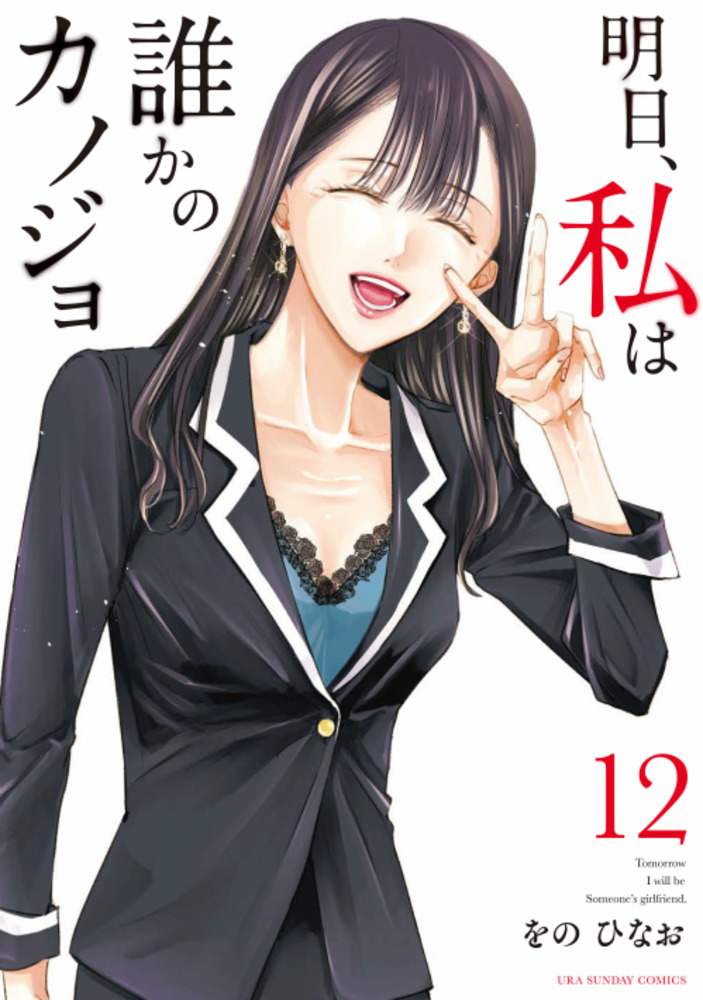 明日、私は誰かのカノジョ 12」｜裏少年サンデーコミックス｜小学館